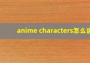 anime characters怎么读